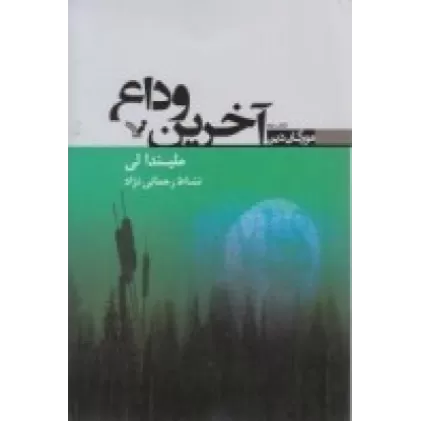 مورگان دین کتاب دوم: آخرین وداع