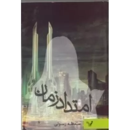کتاب امتداد زمان