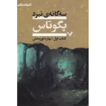 کتاب سه‌گانه‌ی نبرد (3جلدی)