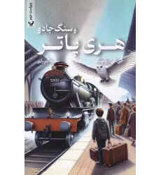 کتاب هری‌پاتر و سنگ جادو ویراست دوم (شومیز)