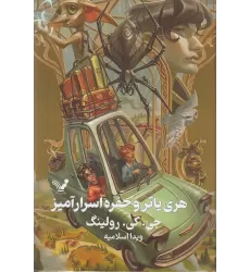 کتاب هری‌پاتر و حفره اسرارآمیز 2 (ویراست دوم) گالینگور