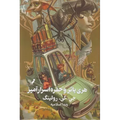 کتاب هری‌پاتر و حفره اسرارآمیز 2 (ویراست دوم) گالینگور