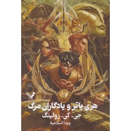 کتاب هری‌پاتر و یادگاران مرگ 7 (ویراست دوم) گالینگور