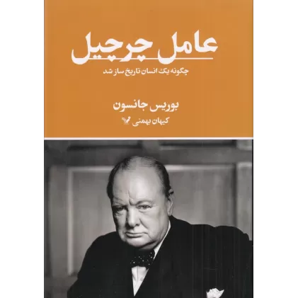 کتاب تاریخ سیاست جهان 11: عامل چرچیل، چگونه یک انسان تاریخ‌ساز شد