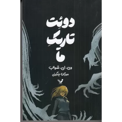 کتاب دوئت تاریک ما