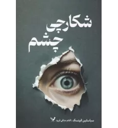 کتاب شکارچی چشم