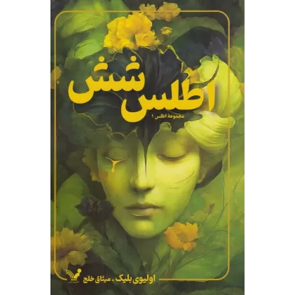 کتاب مجموعه اطلس 1: اطلس شش
