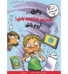 کتاب مدیریت هوش هیجانی: رفیق...استرس نداشته باش! آروم باش