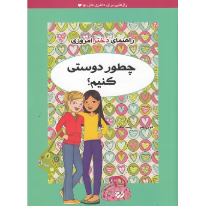 کتاب راهنمای دختر امروزی: چطور دوستی کنیم؟