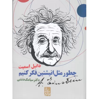 کتاب از نگاه نوابغ: چطور مثل انیشتین فکر کنیم