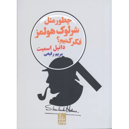 کتاب از نگاه نوابغ: چطور مثل شرلوک هولمز فکر کنیم