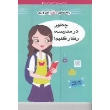 کتاب راهنمای دختر امروزی: چطور در مدرسه رفتار کنیم؟
