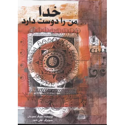 کتاب خدا من را دوست دارد