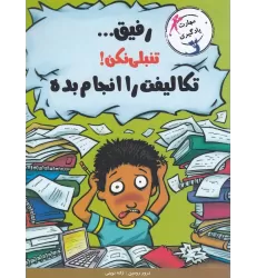 کتاب مهارت‌های یادگیری: رفیق.. تنبلی نکن ! تکالیفت را انجام بده