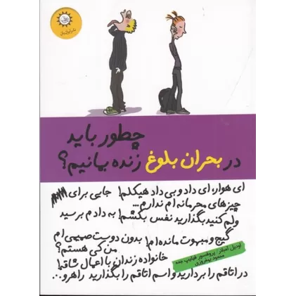 کتاب چطور باید در بحران بلوغ زنده بمانیم؟