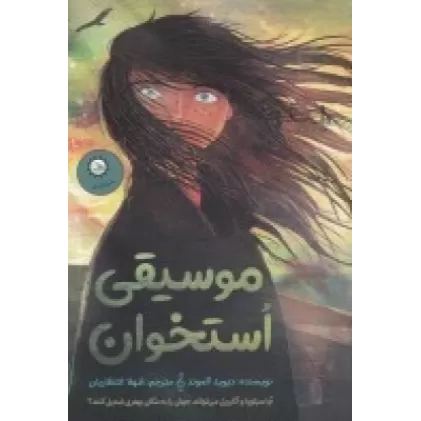 کتاب موسیقی استخوان