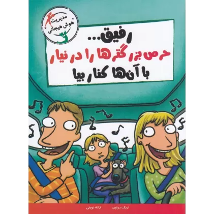 کتاب مدیریت هوش‌هیجانی: رفیق... حرص بزرگترها را در نیار، با آن‌ها کنار بیا