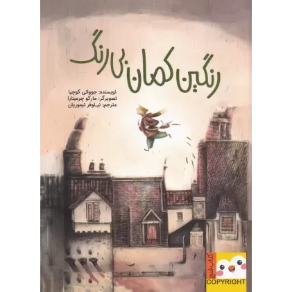 کتاب رنگین‌کمان بی‌رنگ