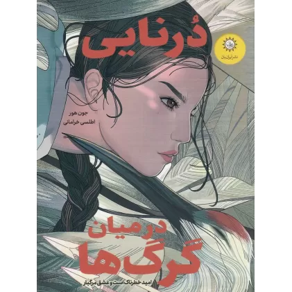 کتاب درنایی در میان گرگ‌ها