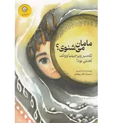 کتاب مامان می‌شنوی؟ تقصیر ویرجینیا وولف لعنتی بود
