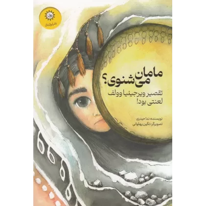 کتاب مامان می‌شنوی؟ تقصیر ویرجینیا وولف لعنتی بود