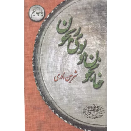 کتاب خانجون و بوی ریحون