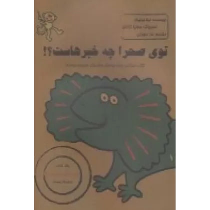 کتاب توی صحرا چه خبر هاست؟