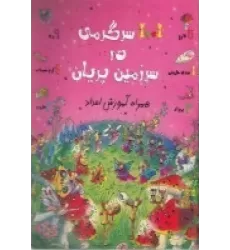 کتاب 1001 سرگرمی ‌در سرزمین پریان: همراه آموزش اعداد