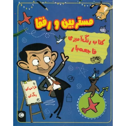 کتاب رنگ آمیزی فاجعه بار: مستر بین و رفقا
