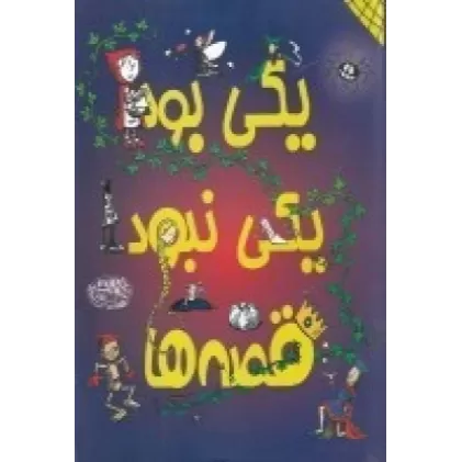 کتاب یکی‌بود ‌یکی‌نبود قصه ها