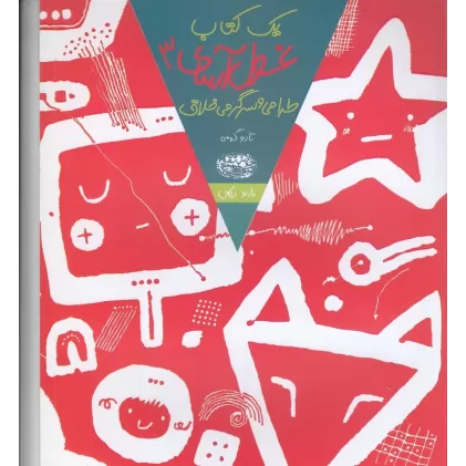 یک کتاب غول آسای 3: طراحی و سرگرمی خلاق