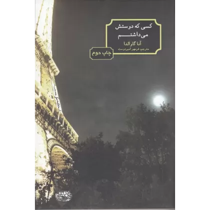 کتاب کسی که دوستش می‌داشتم