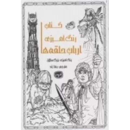 کافه نقاشی 3: کتاب رنگ‌آمیزی ارباب حلقه‌ها