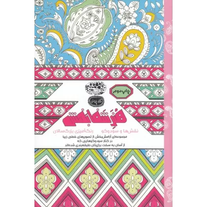 کتاب کافه نقاشی 9: هنر شفابخش (نقش‌ها و سودوکو)