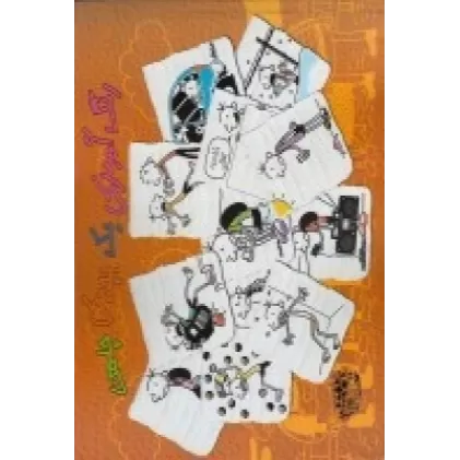 کتاب رنگ آمیزی یک بچه چلمن