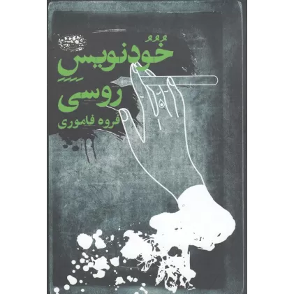کتاب خودنویس روسی