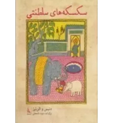 کتاب سکسکه‌های سلطنتی
