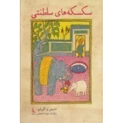 کتاب سکسکه‌های سلطنتی
