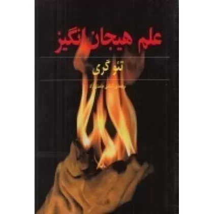 کتاب علم هیجان‌انگیز: آزمایش‌هایی که شما را شیفته می‌کند اما ...