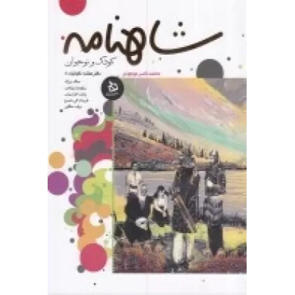 شاهنامه کودک و نوجوان: (دفتر هفتم)