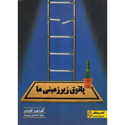 کتاب پاتوق زیر‌زمینی ما