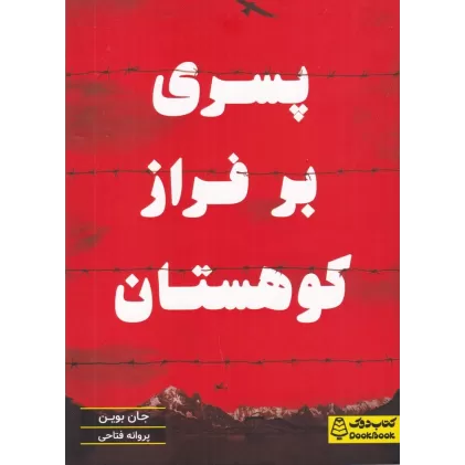 کتاب پسری بر فراز کوهستان