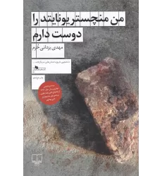کتاب من منچستر یونایتد را دوست دارم