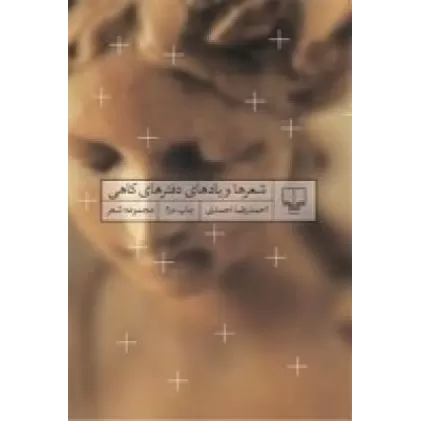 شعرها و یادهای دفترهای کاهی