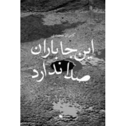 کتاب اینجا باران صدا ندارد