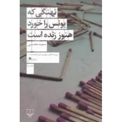 کتاب نهنگی که یونس را خورد هنوز زنده است