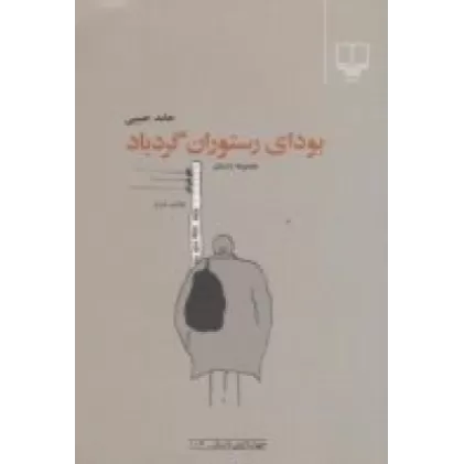 کتاب بودای رستوران گردباد