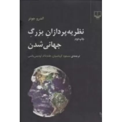 کتاب نظریه پردازان بزرگ جهانی‌شدن