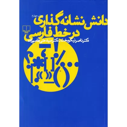 کتاب دانش نشانه‌گذاری در خط فارسی