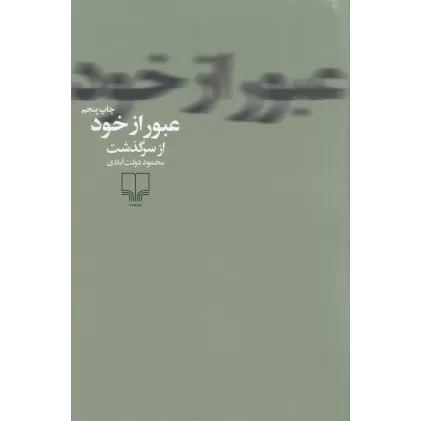 کتاب عبور از خود